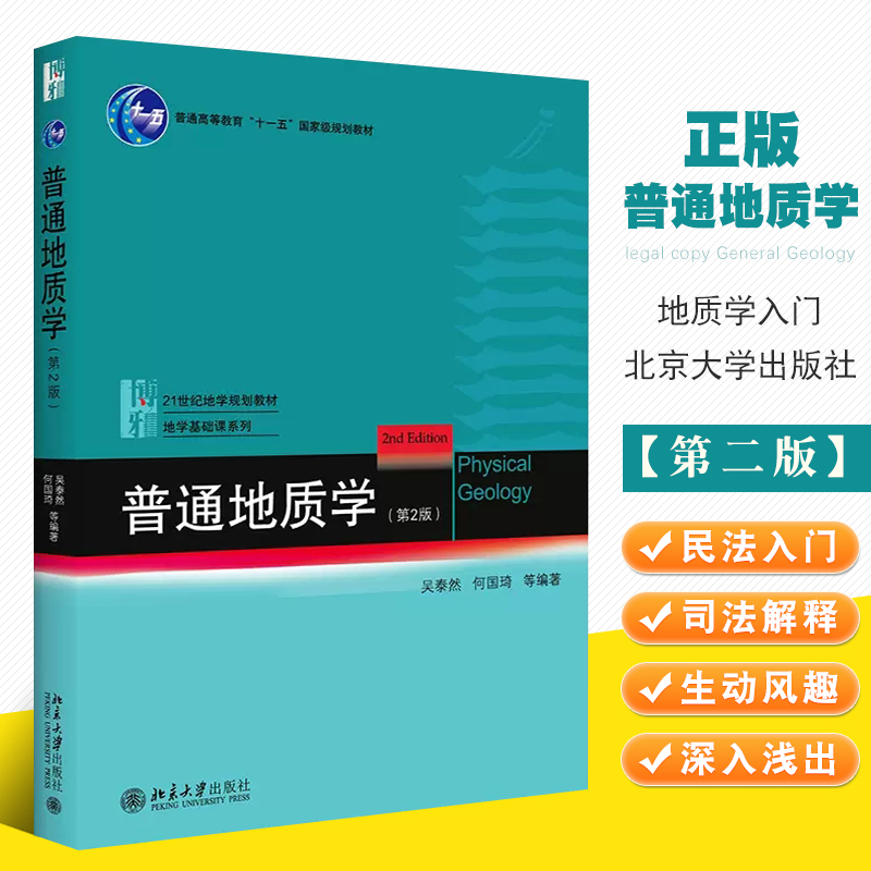 正版普通地质学第2版吴泰然地质学入门教材普通地质学宇宙的起源地质作用形式北京大学出版社地球科学观构造运动及其形迹