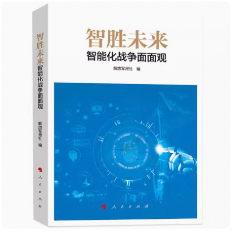 正版智胜未来 智能化战争面面观 解放军报社编 人民出版社 围绕智能化战争刊发的70余篇文章军事书籍