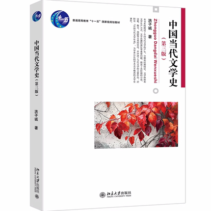 正版中国当代文学史 第三版 洪子诚 北京大学出版社 大学本科汉语言文学专业考研教材 当代文学教材教程书籍