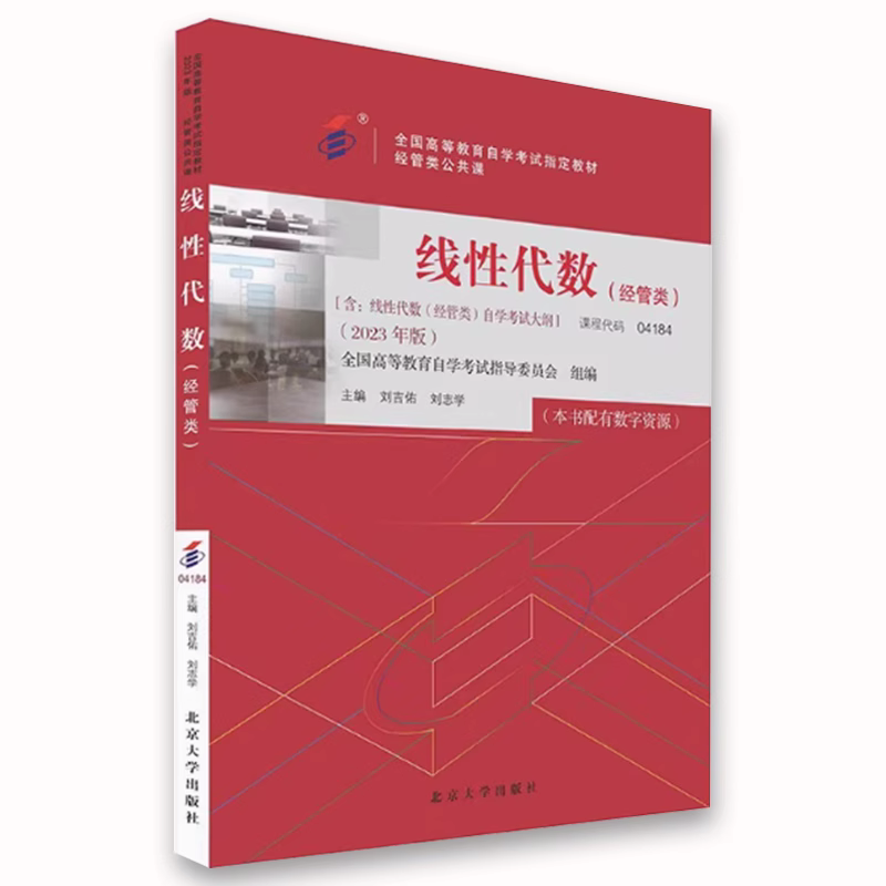 正版自考教材 线性代数 经管类 2023年版 刘志学 北京大学出版社 教材教程书籍