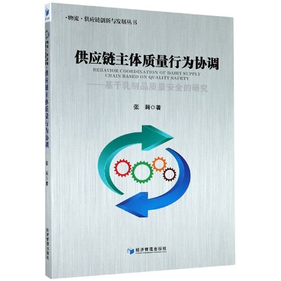 供应链主体质量行为协调--基于乳制品质量安全的研究/物流供应链创新与发展丛书