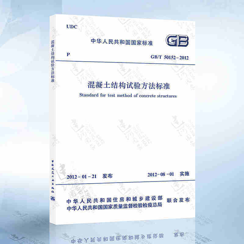 正版GB/T 50152-2012 混凝土结构试验方法标准 实施日期 2012年8月1日 中国建筑工业出版社 现行规范