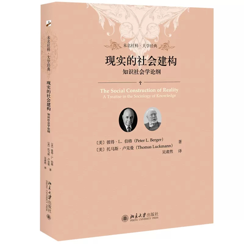 正版现实的社会建构知识社会学论纲未名社科大学经典知识社会学主观客观现实社会北京大学出版社现象学的洞察人文主义关怀