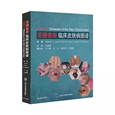 正版安德鲁斯临床皮肤病图谱 原著William D·james 北京大学医学出版社 皮肤病学 临床医学 医学类书籍