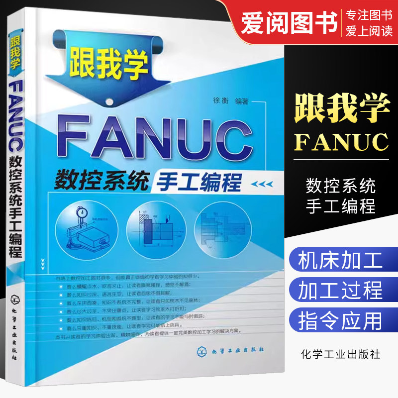 跟我学FANUC数控系统手工
