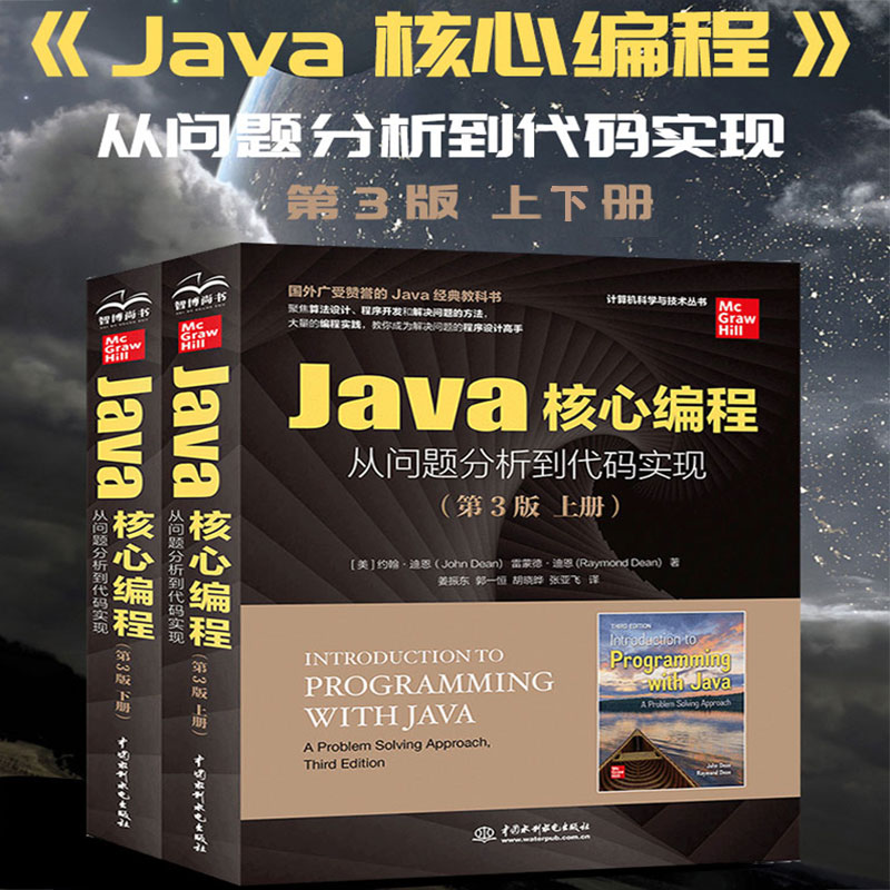 正版Java核心编程从问题分析到代码实现第3版 Java编程技术项目实战问题解决方法教程书CoreJava EffectiveJava从入门道精通教材