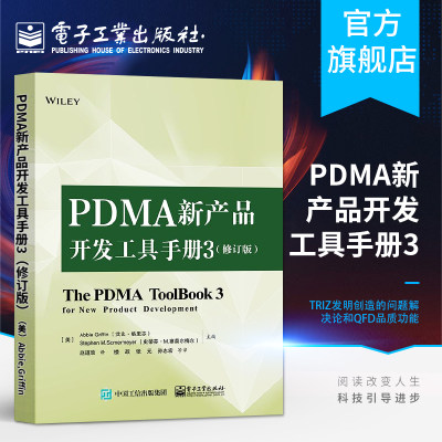 PDMA新产品开发工具手册3 修订版 产品创新研发企业管理书籍 项目管理资源配置指南 PDMA新产品开发手册 TRIZ发明创造问题解决方案