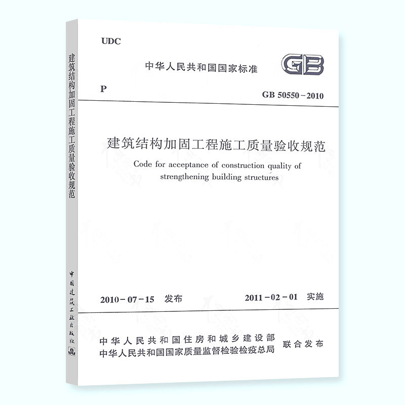 正版GB50550-2010 建筑结构加固工程施工质量验收规范 中国建筑工业出版社 建筑结构加固工程施工质量验收规范现行标准规范书籍