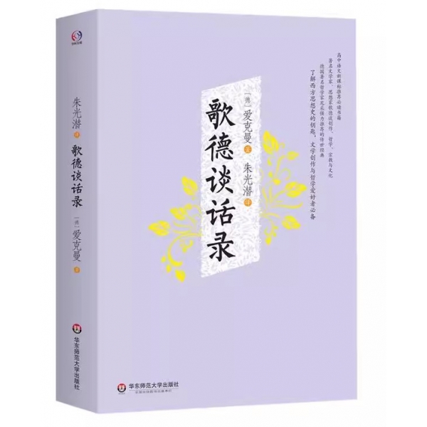 正版歌德谈话录 爱克曼 华东师范大学出版社 给爱克曼写介绍信到耶拿 谈学习外语 谈贝朗瑞的诗书籍