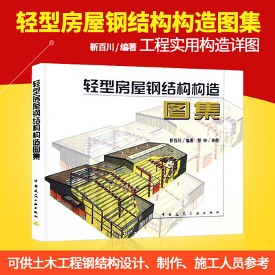 正版轻型房屋钢结构图集教材构造图集靳百川压型钢板围护标准规范建筑施工图集工程实例供土木工程钢结构设计制作施工人员参考书籍