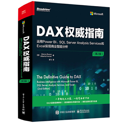 正版DAX权威指南 运用Power BI SQL Server Analysis Services和Excel实现商业智能分析 第2版 电子工业 DAX经典教材书籍微软BI书