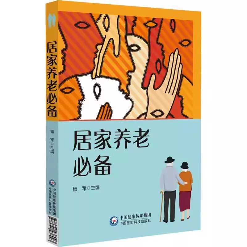 正版居家养老必备 杨军 中国医药科技出版社 居家养老照护基本技能讲解 医疗照护基础知识 疾病症状及急救护理知识书籍