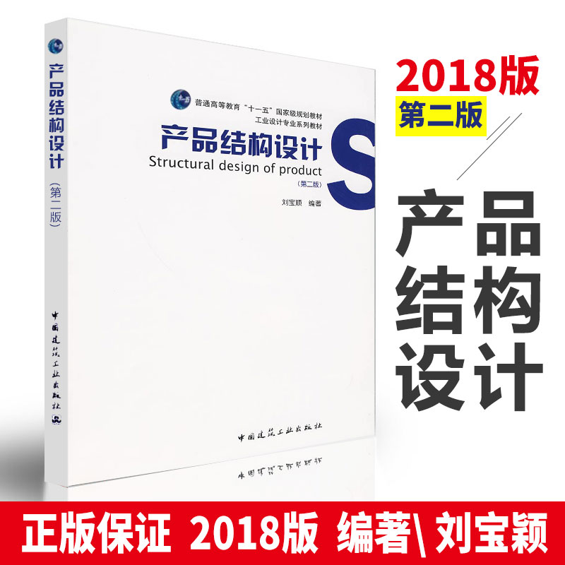 正版产品结构设计(第二版) 刘宝顺著产品结构设计书籍实例教程资料产品结构设计实务实例建筑产品设计书籍