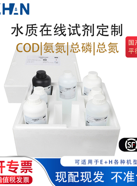 E+H水质在线试剂适用CA80COD CA80AM CA80TP CA80TN ZA80TN定制