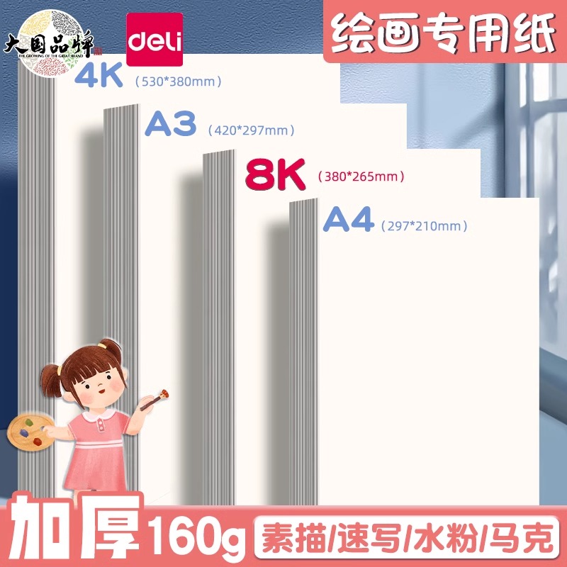 得力绘画素描纸专用纸4k8k儿童学生手抄报加厚水彩纸马克纸速写纸美术生绘画画纸A4白纸画画纸初学者a3涂鸦纸