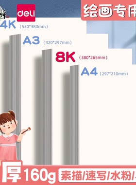 得力绘画素描纸专用纸4k8k儿童学生手抄报加厚水彩纸马克纸速写纸美术生绘画画纸A4白纸画画纸初学者a3涂鸦纸