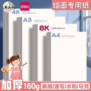 得力绘画素描纸专用纸4k8k儿童学生手抄报加厚水彩纸马克纸速写纸美术生绘画画纸A4白纸画画纸初学者a3涂鸦纸