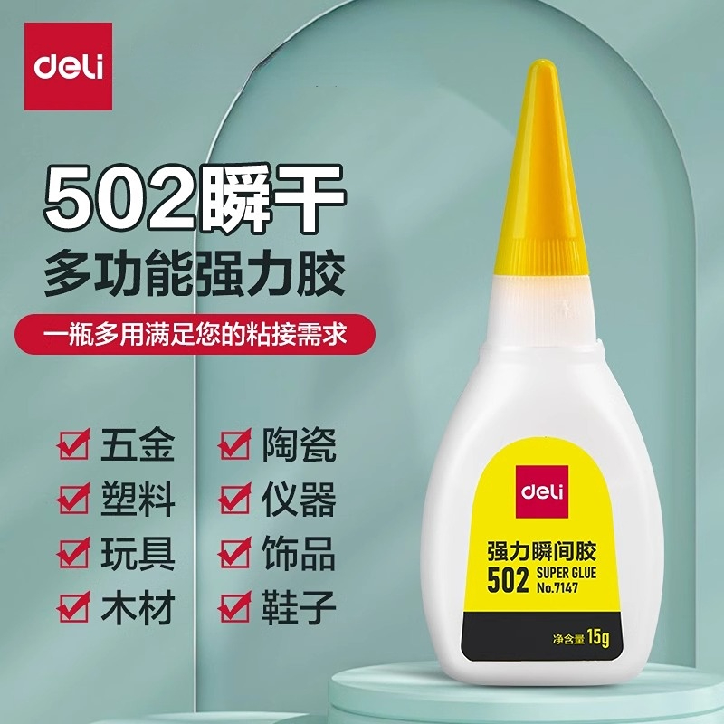 得力瞬干502胶水透明无异味