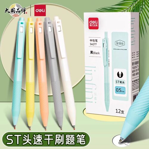 得力按动速干不断墨中性笔
