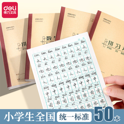 得力作业本作业本田字格