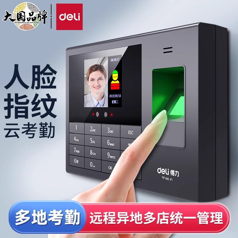 得力员工上下班人脸识别考勤机