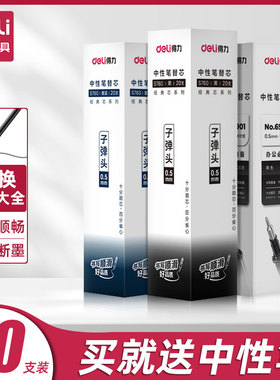 得力笔芯0.5黑色中性笔芯红笔芯0.38mm黑笔芯子弹头红色笔芯蓝色水笔芯全针管0.35替芯0.7签字笔芯黑蓝色