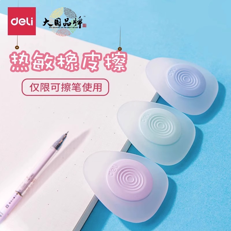 得力橡皮热可擦不留痕迹
