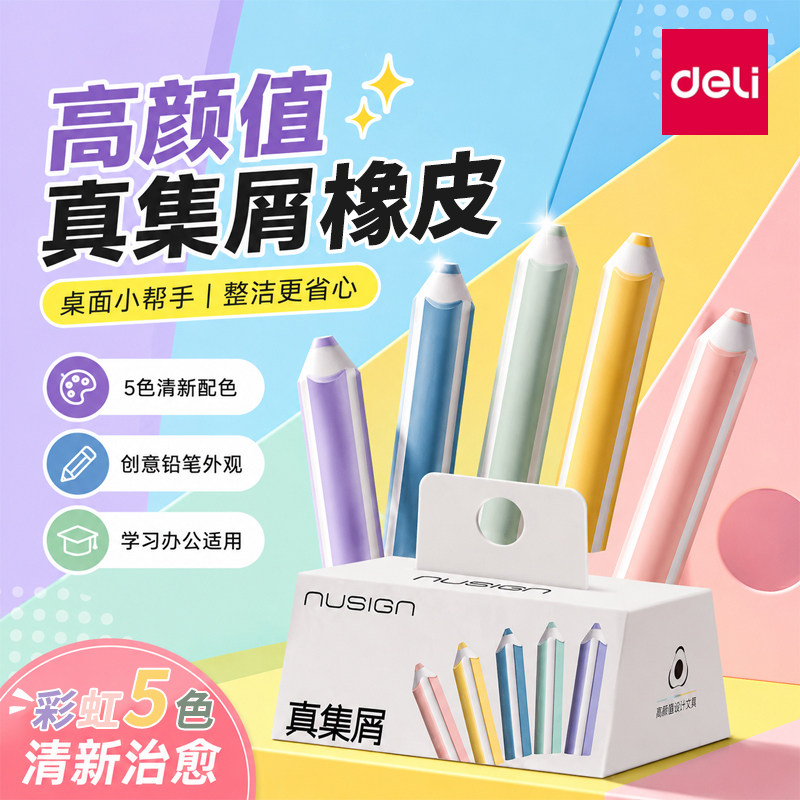 得力纽赛铅笔橡皮擦真集屑无屑超干净不留痕铅笔型橡皮小学生专用卡通可爱幼儿园儿童安全考试像皮檫美术素描
