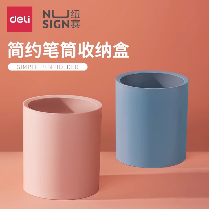 得力纽赛笔筒收纳盒创意时尚