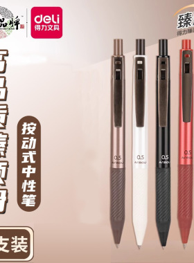 得力S18中性笔 0.5黑色水笔按动式碳素笔蓝红色走珠笔子弹头学生专用