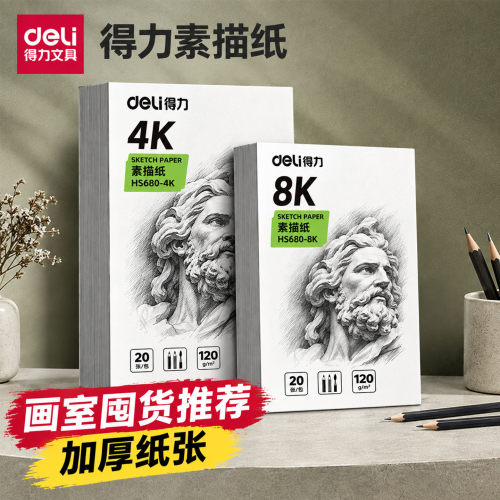 得力素描纸速写加厚专业8K美术生