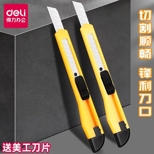 2052美工刀办公用得力