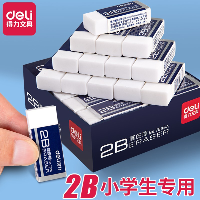 得力橡皮檫安全无毒学生专用