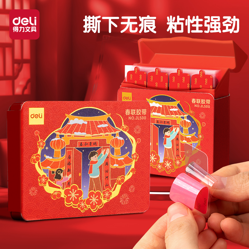 得力贴对联无痕胶条春联不留痕