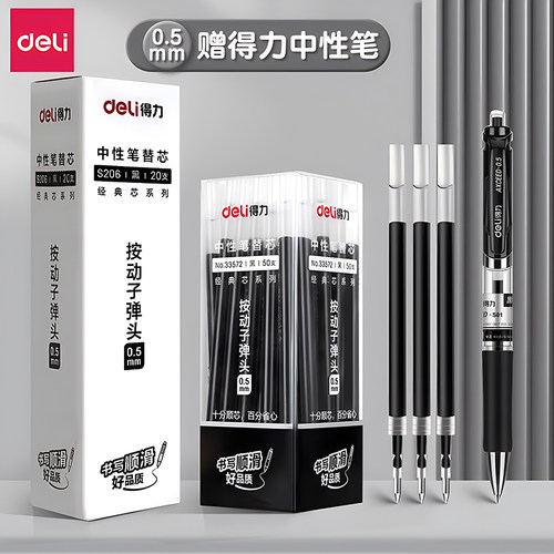 弹簧笔芯Deli/得力按动式