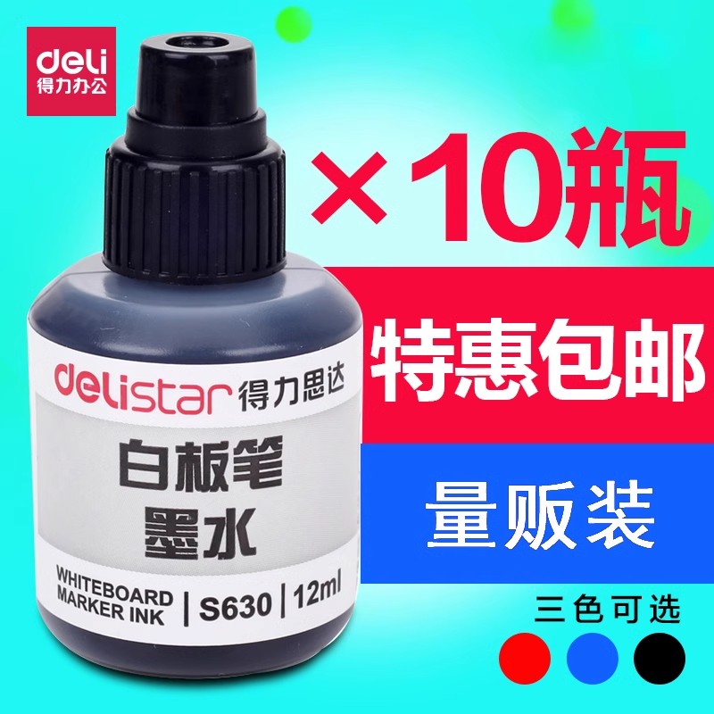得力白板笔墨水补充液