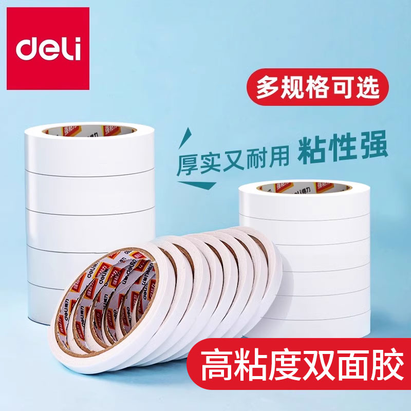 得力高粘度双面胶无痕胶