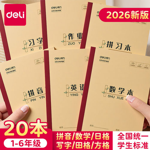 得力小学生专用作业本