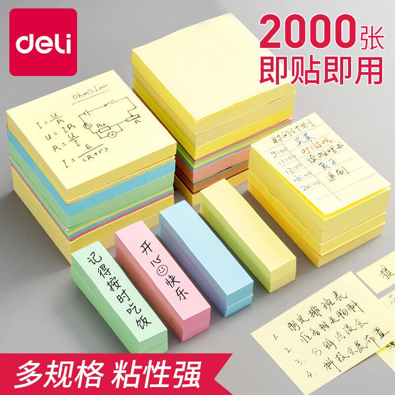 【得力】便利贴便签纸便签本图片