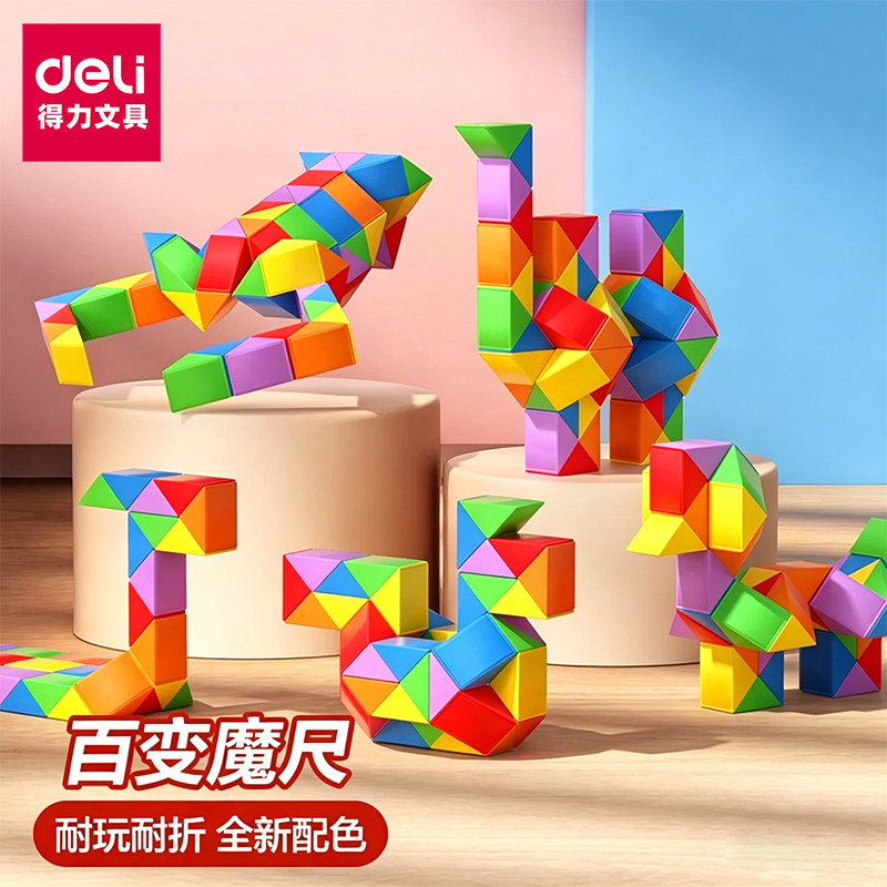 得力百变魔尺益智玩具图片