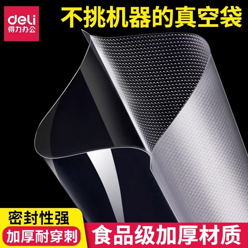 得力真空包装袋纹路抽压缩食品包装袋食品级家用封口香肠密封保鲜,包装,真空袋,淘宝优惠券,粉丝福利购,淘宝优惠卷