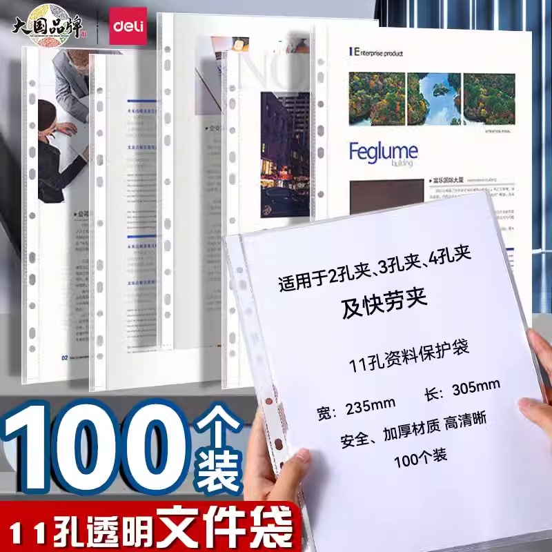 得力11孔文件袋a4透明活页文件保护套薄膜袋十一孔文件夹资料册快劳夹备用保护袋办公资料防水防尘透明保护膜