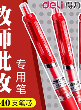 得力红笔学生老师批改作业专用红色中性笔按动0.5圆珠笔水笔签字笔教师按压直液式高颜值走珠笔水性笔红笔芯
