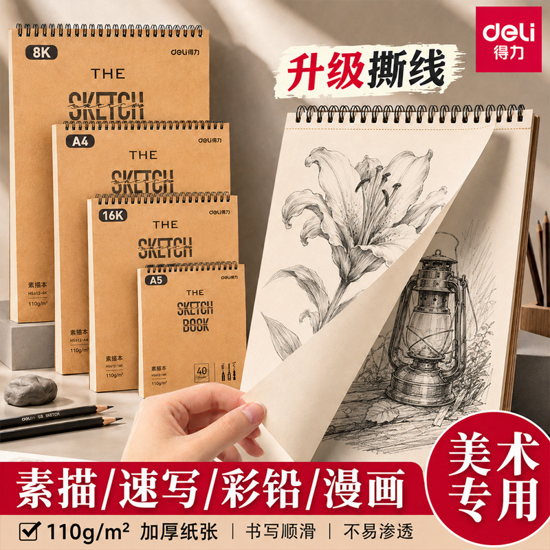 得力a4素描本8k速写本美术生手绘16k专用加厚学生用素描纸空白图画马克笔彩铅画纸水彩绘画美术画册8开画画本