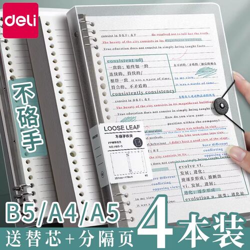 得力简约大容量加厚活页本笔记本