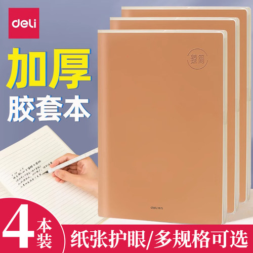 得力EVA封面笔记本A4ins风胶套