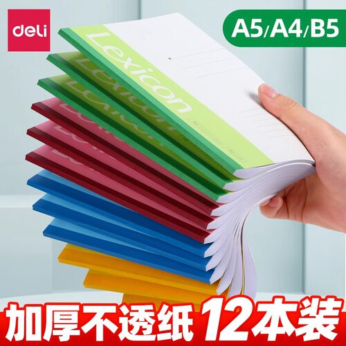 得力A530页办公用品课堂作业本