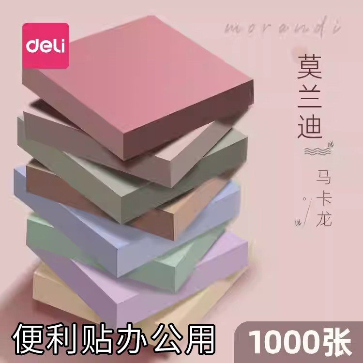 得力便利贴学生用便签纸