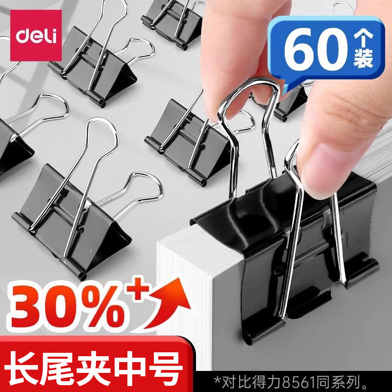 得力中号特大固定办公文具长尾夹
