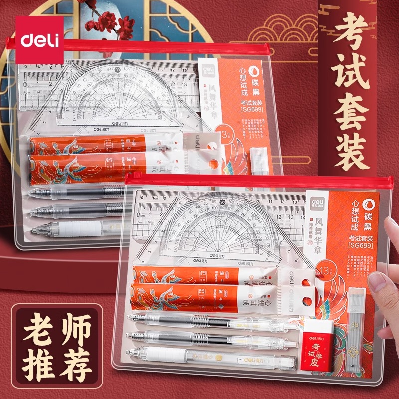 得力卡初中涂卡笔用具工具袋套盒中考高考专用套装全套礼盒公务员考试金榜题名连中三元学习文具用品学